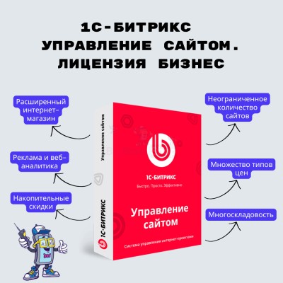 1С-Битрикс: Управление сайтом. Лицензия Бизнес - купить в Верхней