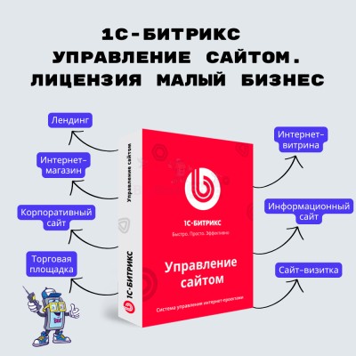 1С-Битрикс: Управление сайтом. Лицензия Малый бизнес - купить в Верхней